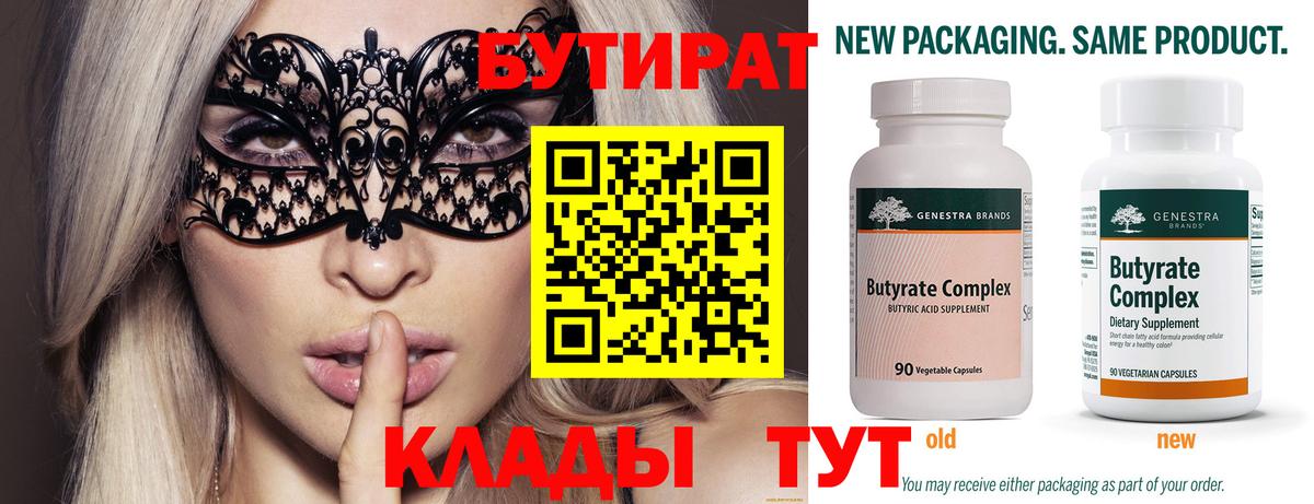 Бутират 99%  Вход с VPN  Димитровград 