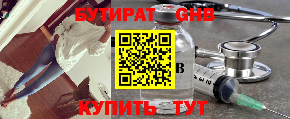 БУТИРАТ оксибутират Димитровград